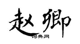 翁闿运赵卿楷书个性签名怎么写