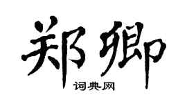 翁闿运郑卿楷书个性签名怎么写