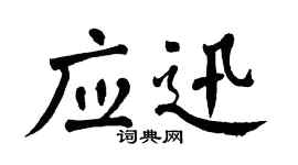 翁闿运应迅楷书个性签名怎么写