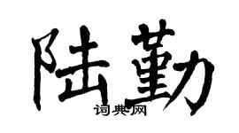 翁闿运陆勤楷书个性签名怎么写