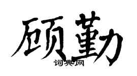 翁闿运顾勤楷书个性签名怎么写