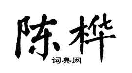 翁闿运陈桦楷书个性签名怎么写