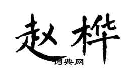 翁闿运赵桦楷书个性签名怎么写