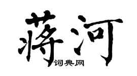 翁闿运蒋河楷书个性签名怎么写