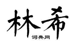 翁闿运林希楷书个性签名怎么写