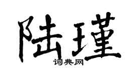 翁闿运陆瑾楷书个性签名怎么写