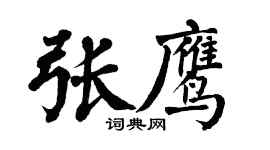 翁闿运张鹰楷书个性签名怎么写