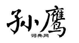 翁闿运孙鹰楷书个性签名怎么写