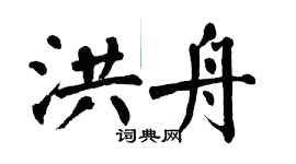 翁闿运洪舟楷书个性签名怎么写