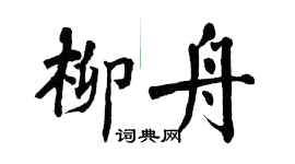 翁闿运柳舟楷书个性签名怎么写