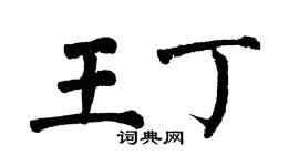 翁闿运王丁楷书个性签名怎么写