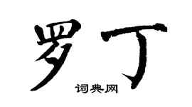 翁闿运罗丁楷书个性签名怎么写