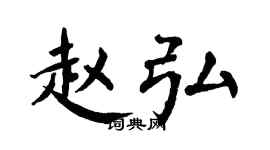 翁闿运赵弘楷书个性签名怎么写