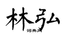 翁闿运林弘楷书个性签名怎么写
