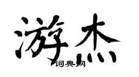 翁闿运游杰楷书个性签名怎么写