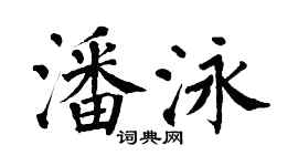 翁闿运潘泳楷书个性签名怎么写