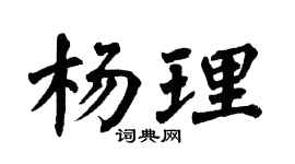 翁闿运杨理楷书个性签名怎么写
