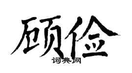 翁闿运顾俭楷书个性签名怎么写