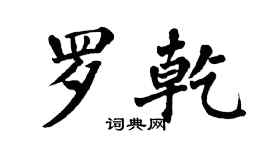 翁闿运罗乾楷书个性签名怎么写