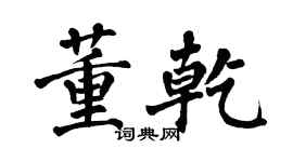 翁闿运董乾楷书个性签名怎么写