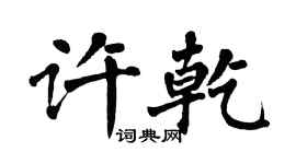 翁闿运许乾楷书个性签名怎么写
