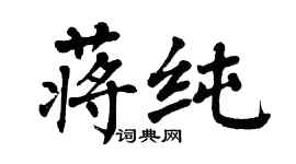 翁闿运蒋纯楷书个性签名怎么写