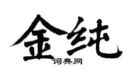 翁闿运金纯楷书个性签名怎么写