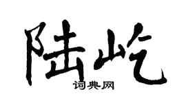 翁闿运陆屹楷书个性签名怎么写