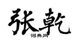 翁闿运张乾楷书个性签名怎么写