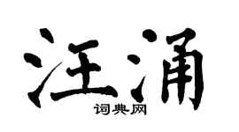 翁闿运汪涌楷书个性签名怎么写