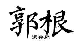 翁闿运郭根楷书个性签名怎么写