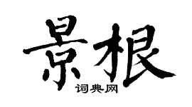 翁闿运景根楷书个性签名怎么写