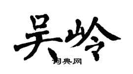 翁闿运吴岭楷书个性签名怎么写