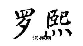 翁闿运罗熙楷书个性签名怎么写