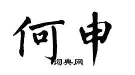 翁闿运何申楷书个性签名怎么写