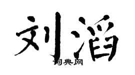 翁闿运刘滔楷书个性签名怎么写