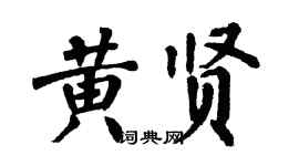 翁闿运黄贤楷书个性签名怎么写