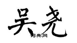 翁闿运吴尧楷书个性签名怎么写