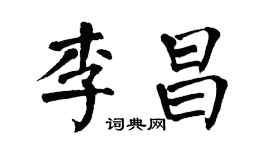 翁闿运李昌楷书个性签名怎么写