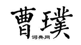 翁闿运曹璞楷书个性签名怎么写
