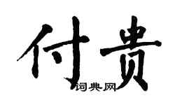 翁闿运付贵楷书个性签名怎么写