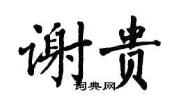 翁闿运谢贵楷书个性签名怎么写