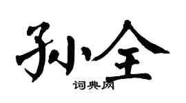 翁闿运孙全楷书个性签名怎么写
