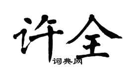翁闿运许全楷书个性签名怎么写