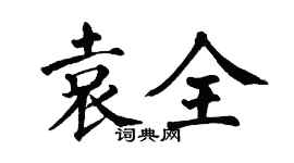 翁闿运袁全楷书个性签名怎么写