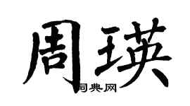翁闿运周瑛楷书个性签名怎么写