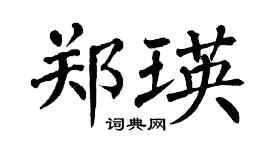 翁闿运郑瑛楷书个性签名怎么写