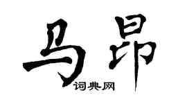 翁闿运马昂楷书个性签名怎么写
