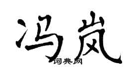 翁闿运冯岚楷书个性签名怎么写