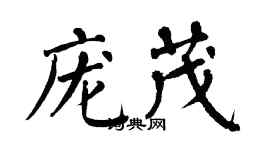 翁闿运庞茂楷书个性签名怎么写